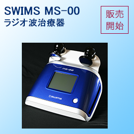 ラジオ波治療器SWIMS MS-00