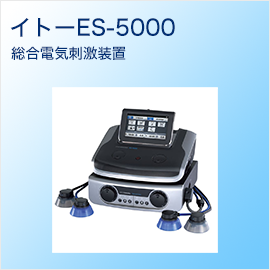 イトーES-5000