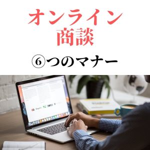 オンライン商談〜6つのマナー〜