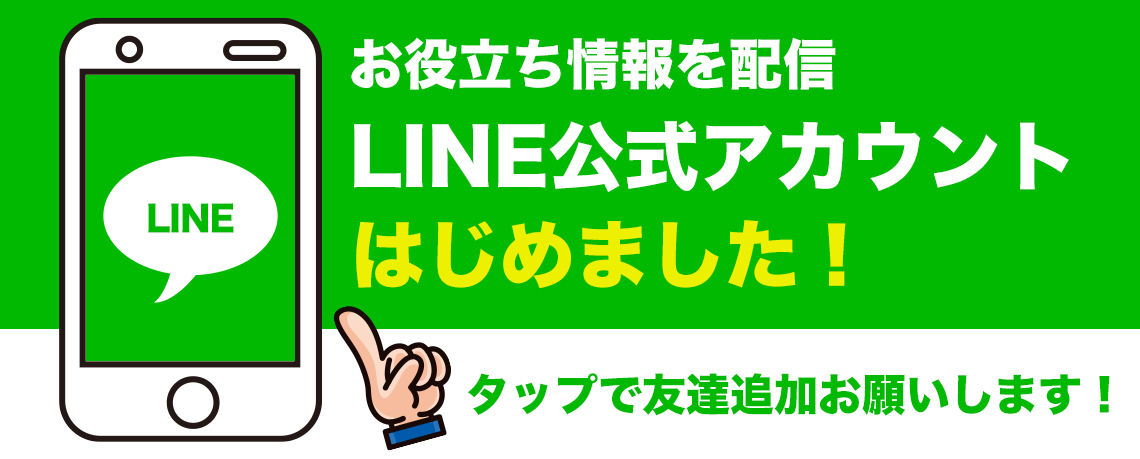 LINE公式アカウントバナー