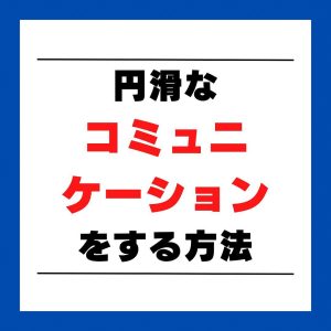 円滑なコミュニケーションをする方法