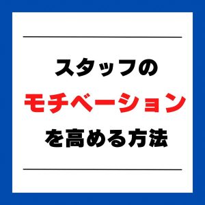 スタッフのモチベーションを高める方法