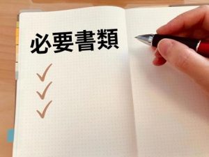 整骨院開業資格必要書類