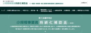 小規模事業者持続可補助金（接骨院・整骨院の開業）