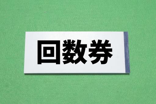 整骨院の回数券