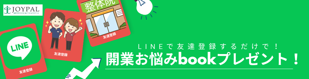 整骨院開業_03
