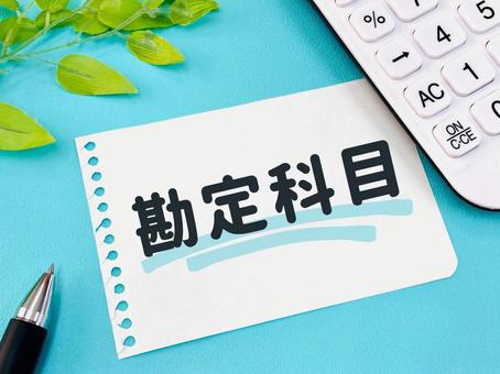 勘定科目ごとに見る！整骨院・接骨院の経費分類