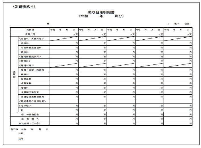 領収書兼明細書1か月ごと