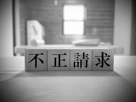 整骨院で不正請求になるケース５つ