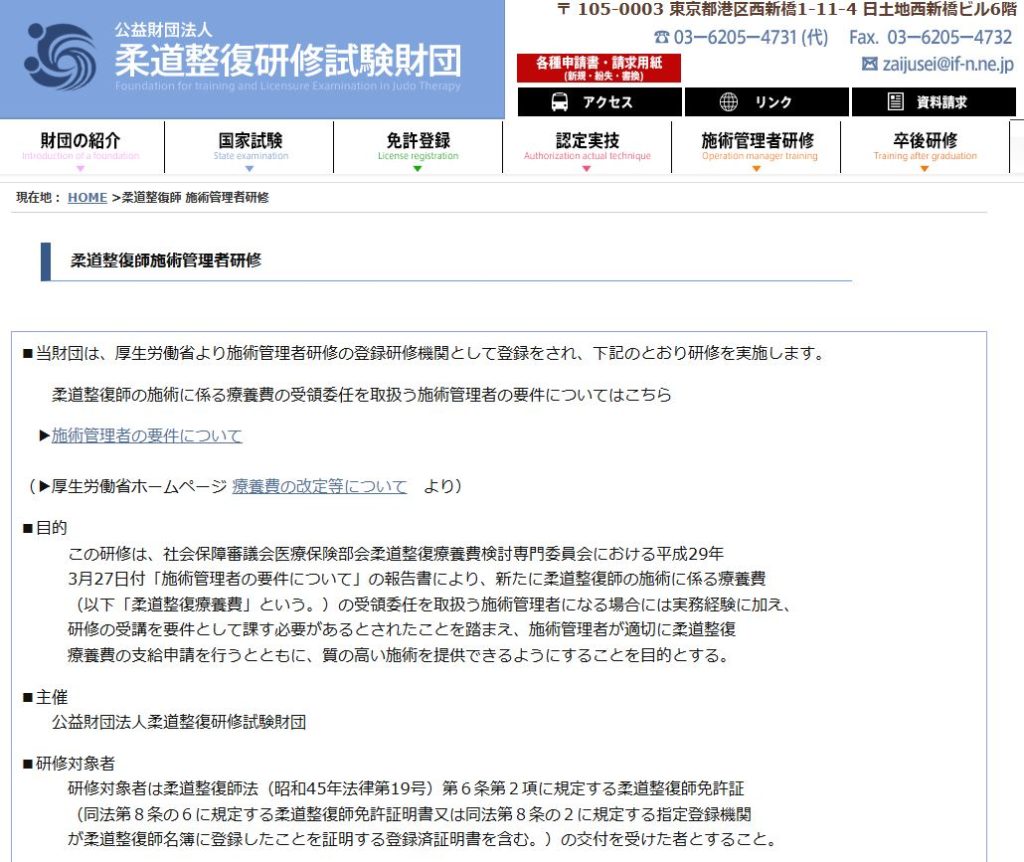 施術管理者研修は、厚生労働省の登録を受けた「公益財団法人柔道整復研修試験財団」が実施
