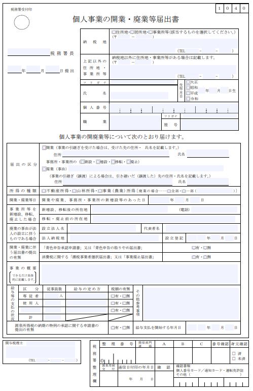 個人事業の開業届出書