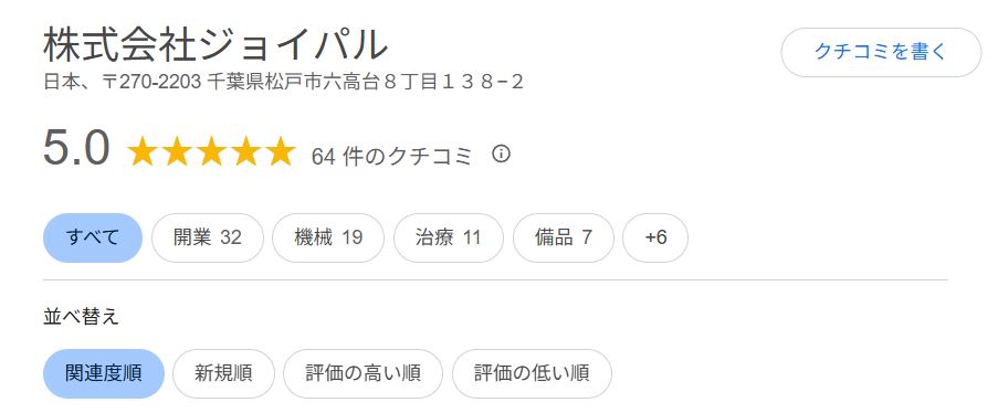 ジョイパル・Googleレビュー