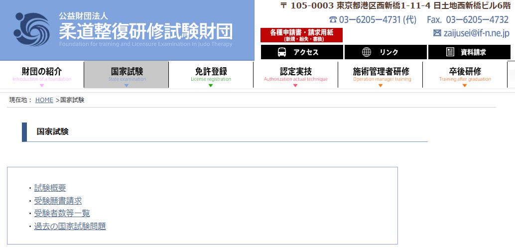 柔道整復師 国家資格