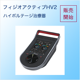 フィジオアクティブHV2