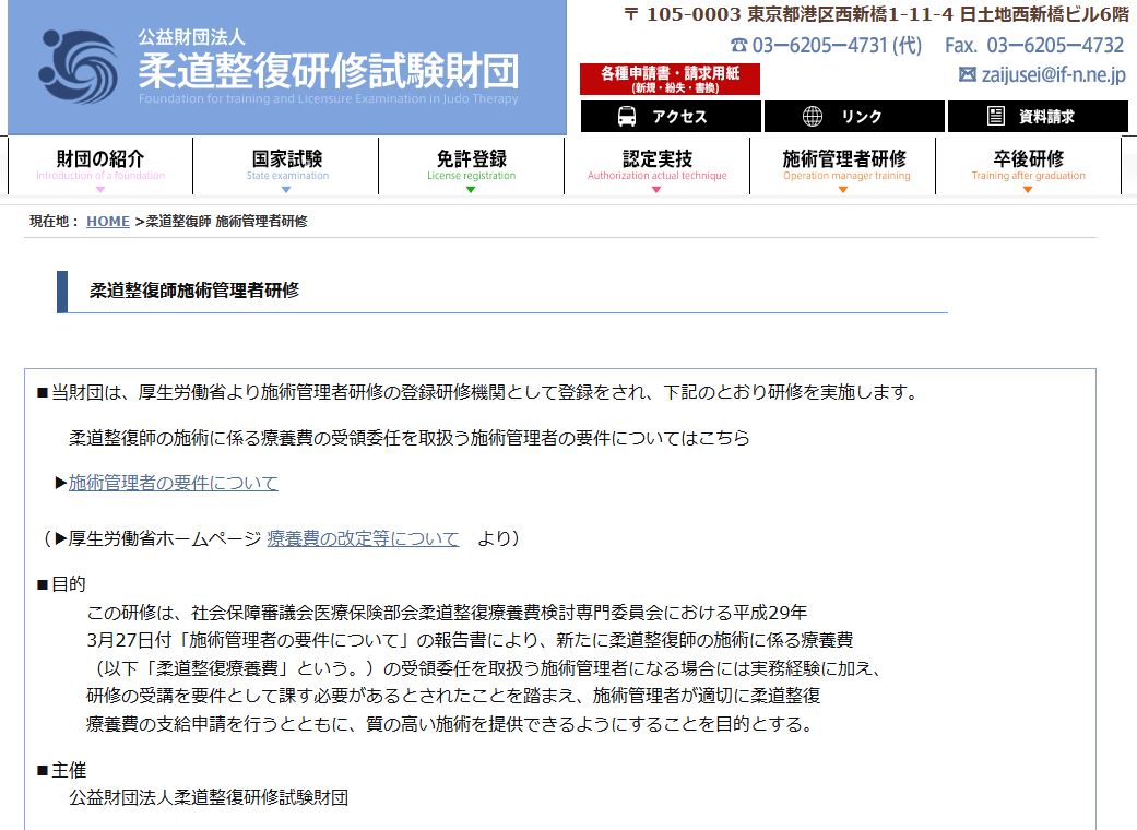 公益財団法人・柔道整復研修試験団体