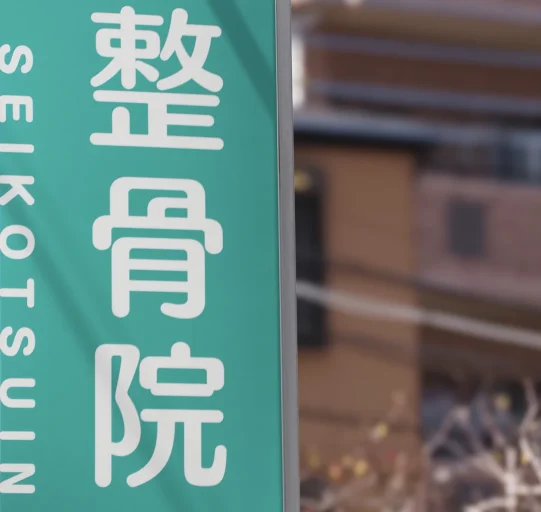 接骨院・整骨院看板