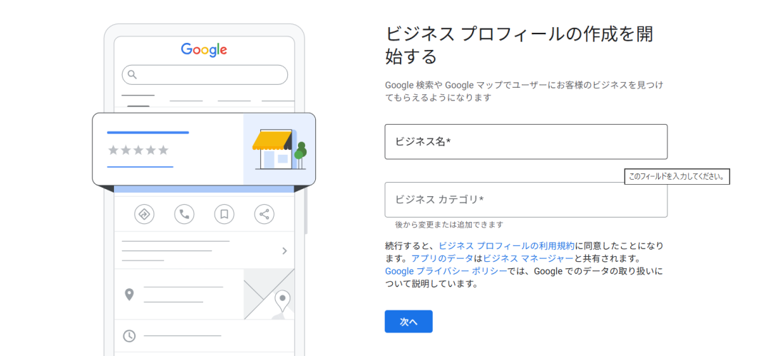 Googleビジネスプロフィールの作成画面